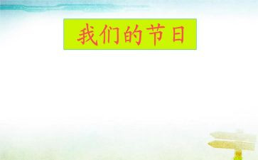 我们的节日系列活动总结7篇