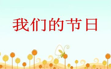 我们的节日-端午节演讲稿6篇