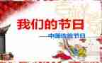 我们的节日读后感7篇