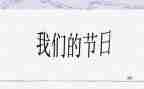 我们的节日元宵节活动方案5篇