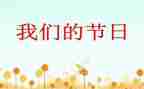 我们的节日-端午节演讲稿6篇