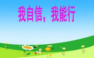 以我能行写作文5篇