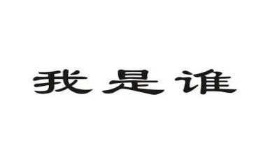 我是谁的小作文7篇