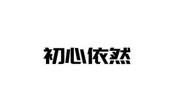 我依然作文作文7篇