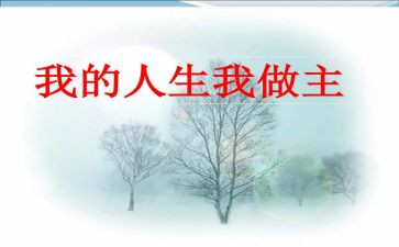 关于青春我做主的演讲稿6篇