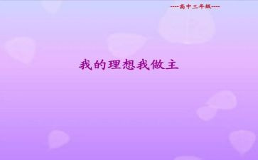 我青春我做主演讲稿参考6篇