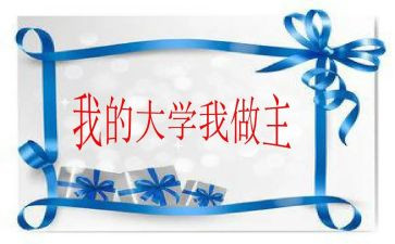 我的青春我做主主演讲稿最新7篇