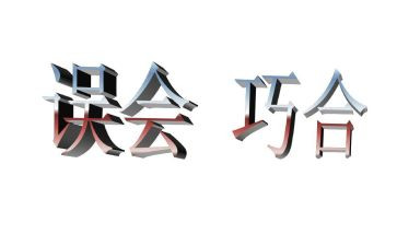 您误会我了作文7篇