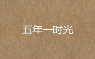 五年级阅读题作文8篇