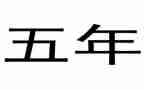 五年级数学教学工作总结6篇