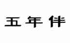 读后感五年级的读后感模板7篇