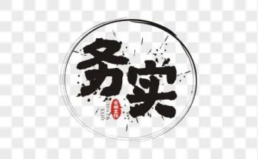 务实的心得体会6篇