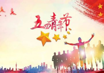 五四活动致辞稿5篇