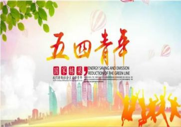 五四情大学演讲稿8篇