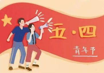 五四活动演讲稿8篇