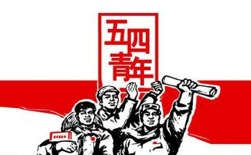 五四演讲话稿7篇