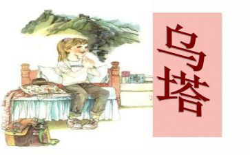 《乌塔》读后感作文最新7篇