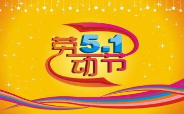 五一的心得体会5篇