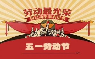 五一的心得体会模板7篇
