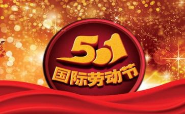 五一的心得体会推荐7篇