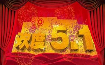 五一优秀作文通用7篇