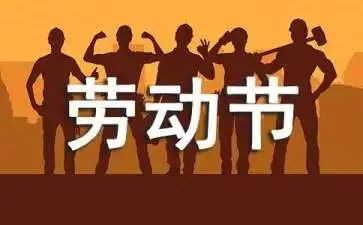 五一的讲话稿5篇