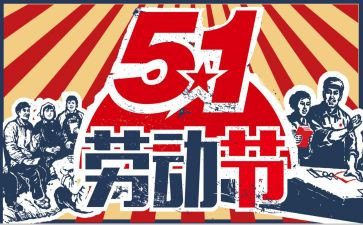 庆五一领导讲话稿8篇