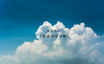 幼儿园五月份的工作总结优秀8篇
