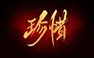以珍惜主题的演讲稿6篇