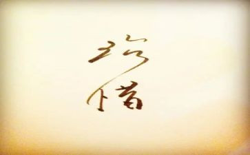 珍惜感恩的演讲稿6篇