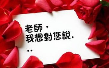 老师我想对您说的作文优秀7篇