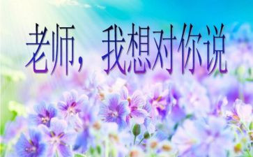 老师我想对您说的作文参考5篇