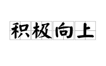 青春向上励志演讲稿8篇