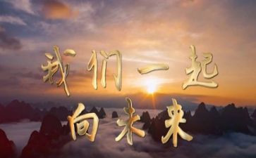 团结向未来演讲稿7篇