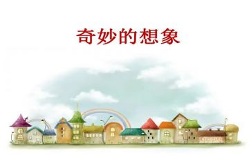 想象力类的作文最新5篇