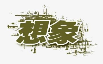 想象类科技作文7篇
