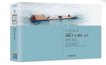 湘湘行散记读后感7篇