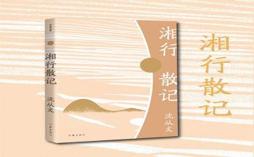 《湘行散记》的读后感7篇