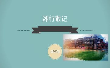 湘湘行散记读后感优质6篇