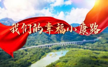 2024年小康演讲稿8篇