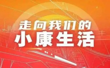 决胜全面小康演讲稿7篇