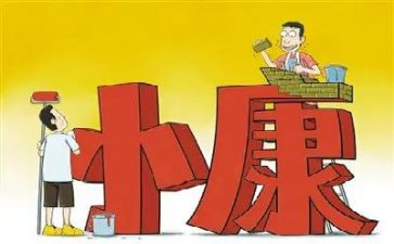 全面小康300演讲稿5篇