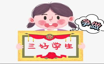 校三好生竞选演讲稿6篇