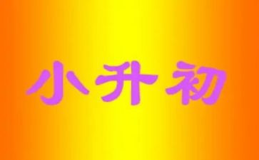 作文小升初作文通用7篇
