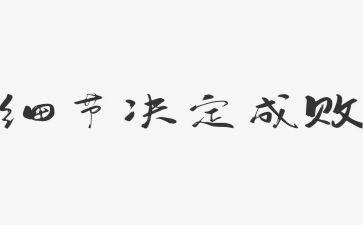 教育的细节读后感6篇
