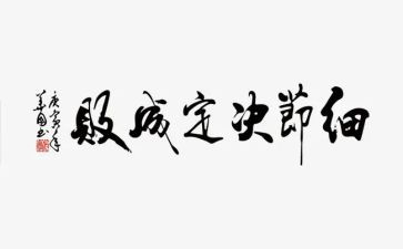 细节不决定成败演讲稿精选5篇