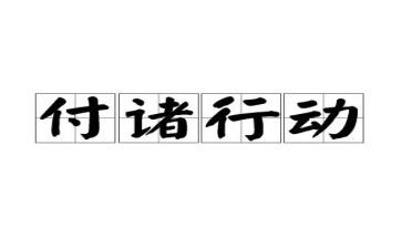 感恩行动的演讲稿7篇