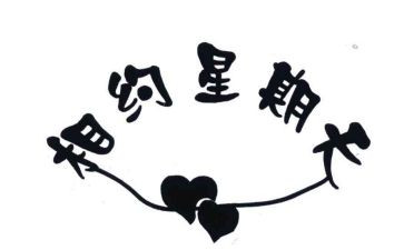 星期天教学反思5篇