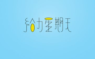 星期天教案6篇