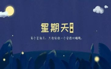 星期天,作文推荐5篇